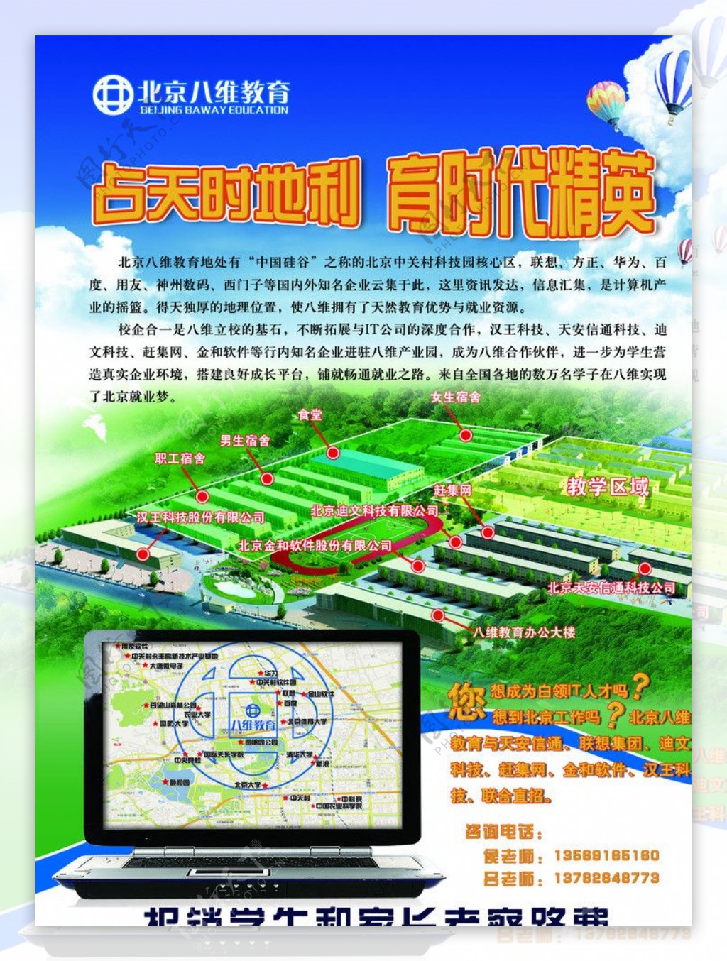 北京八维电脑学校宣传海报图片