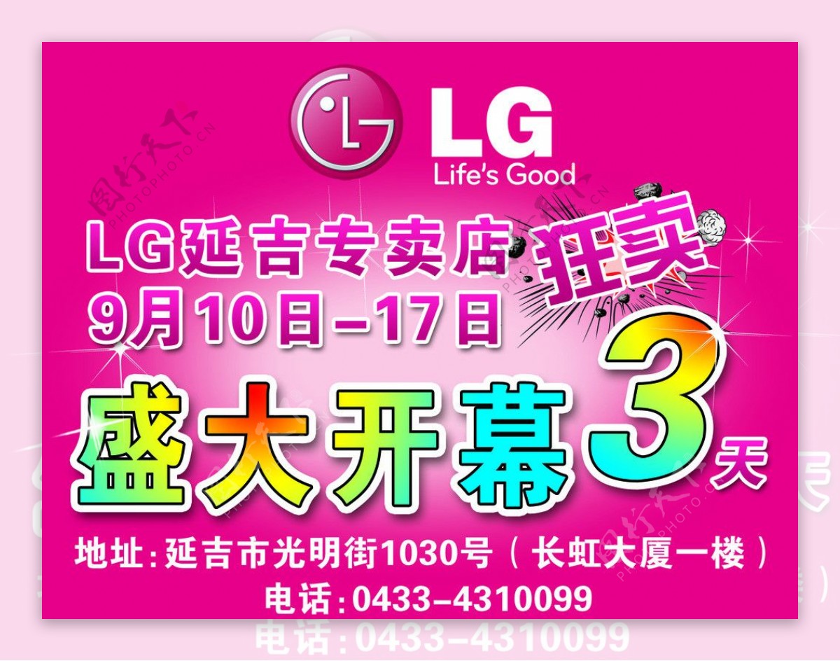 LG盛大开幕海报图片