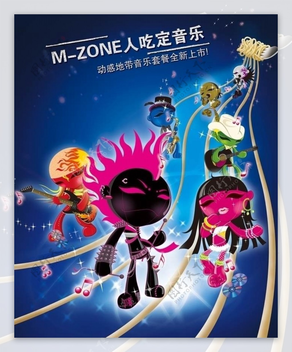 MZONE动感地带海报图片