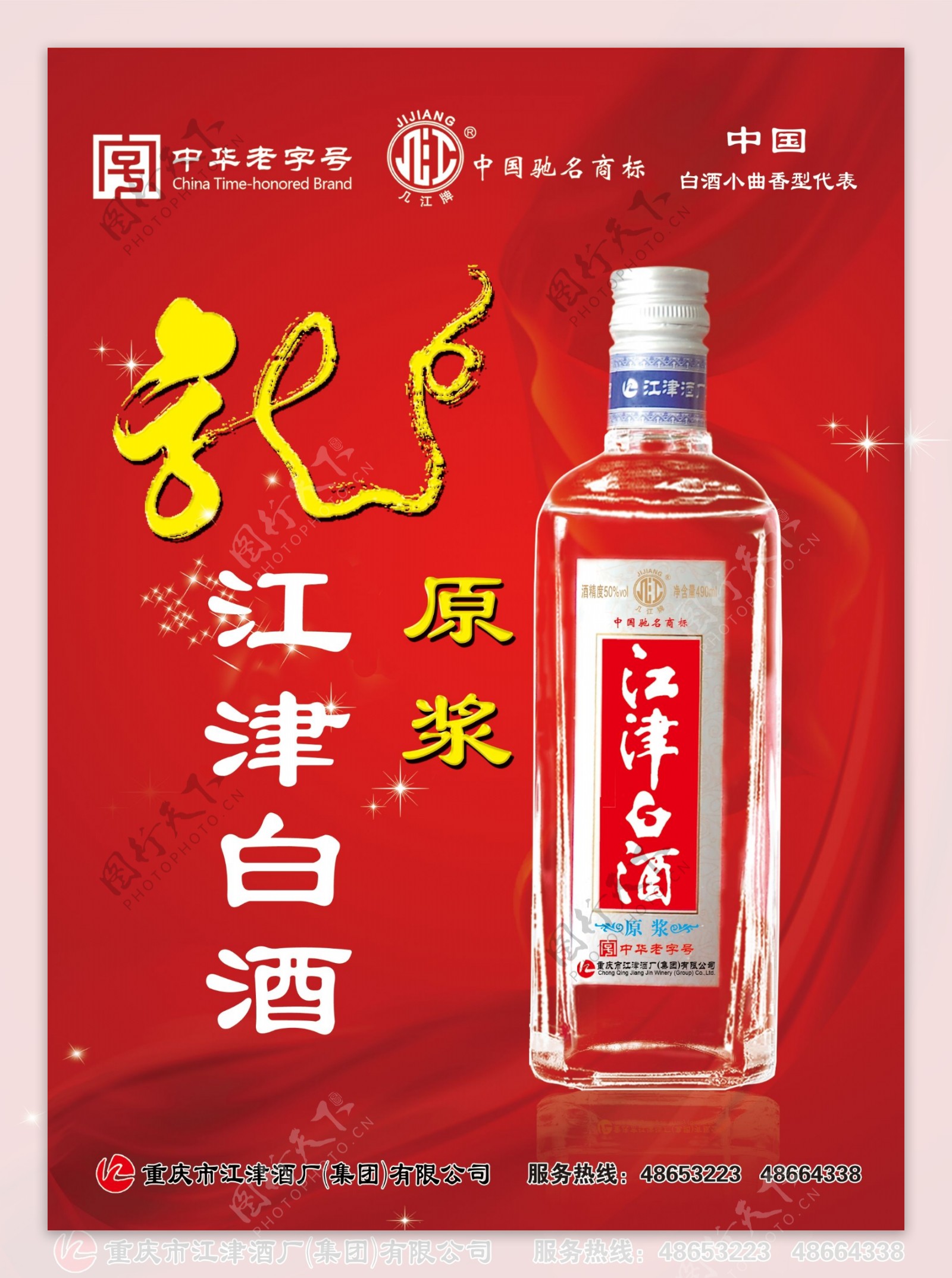 江津白酒海报图片