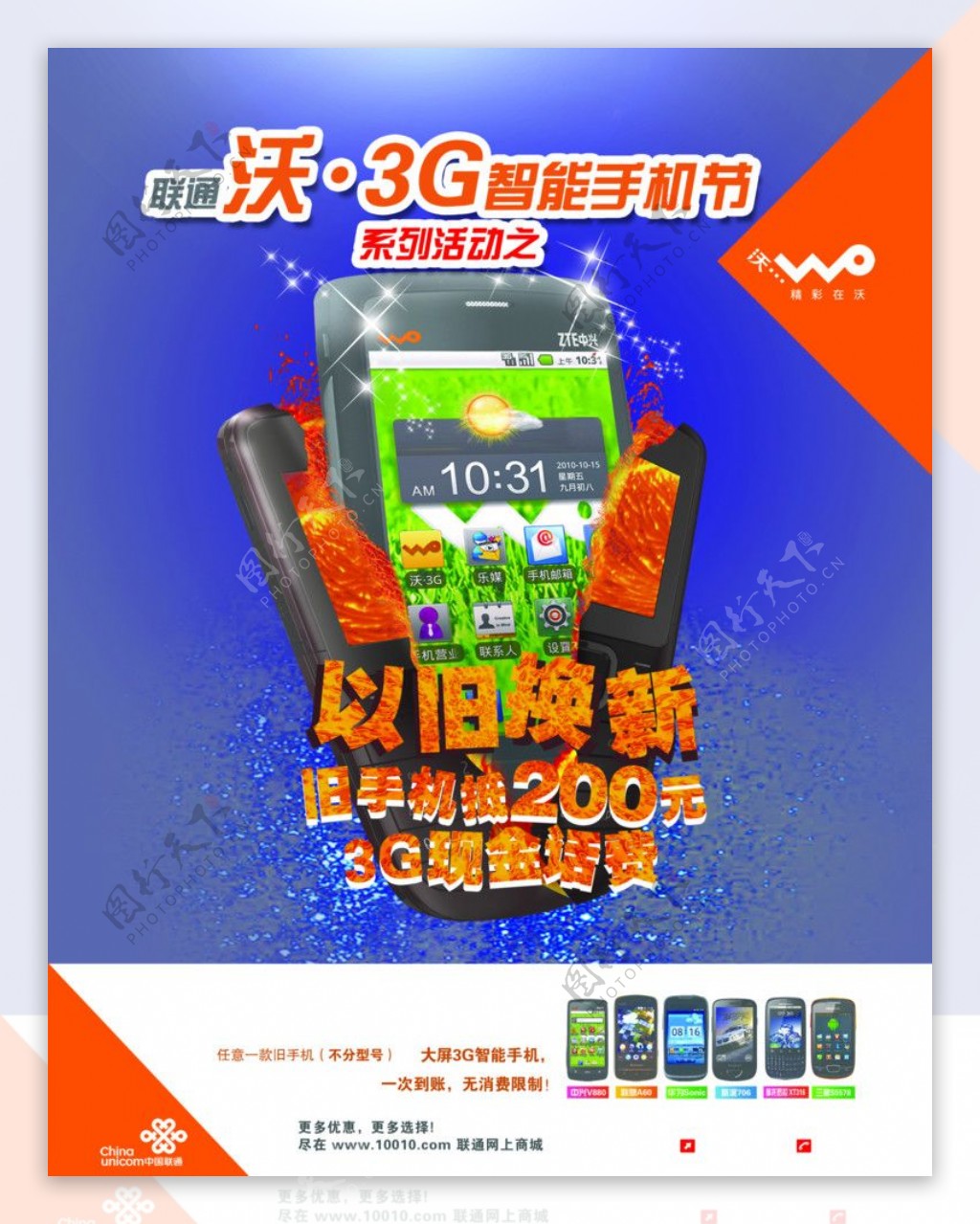 联通沃3G手机海报图片