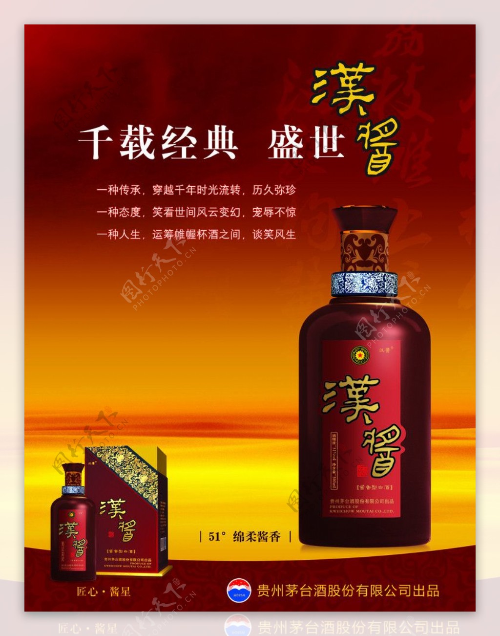 茅台汉酱酒宣传海报图片