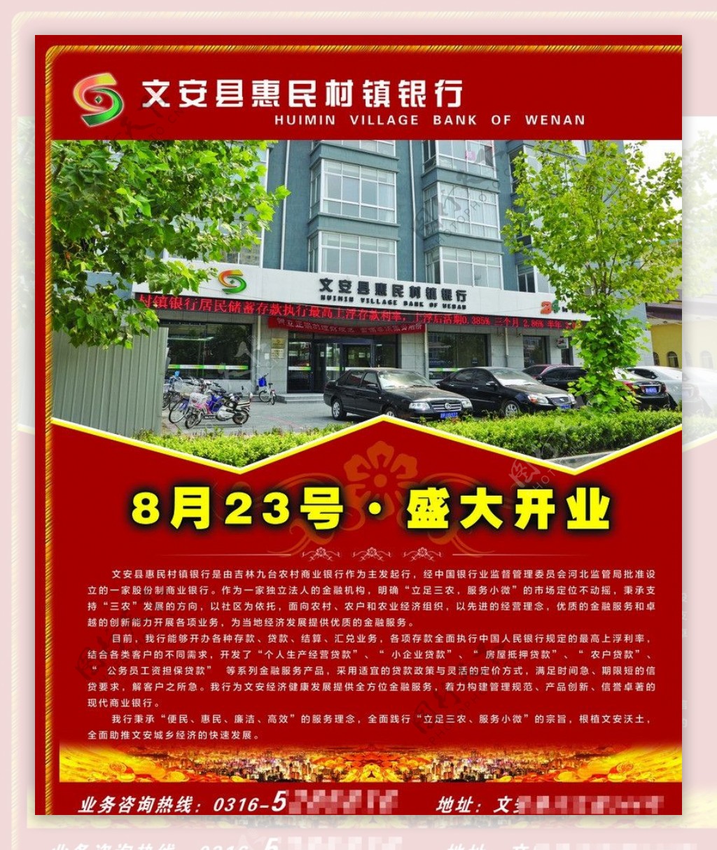 惠民村镇银行开业报广图片