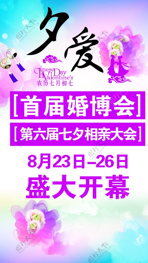 夕爱婚博会展板图片