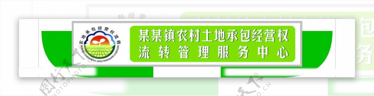 土地流转管理中心门头广告图片