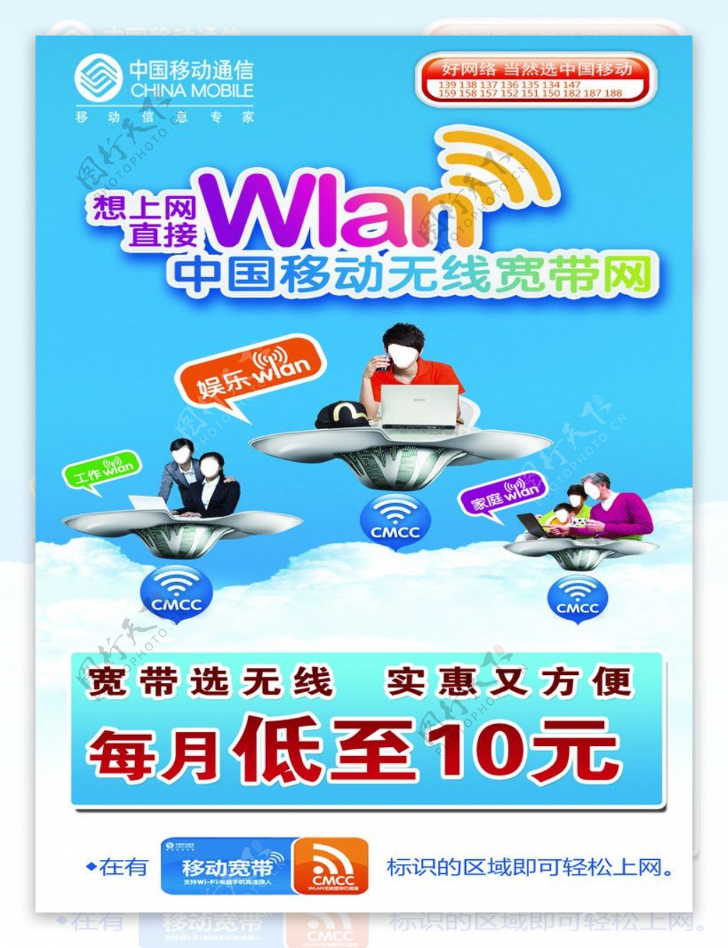 移动WIAN海报图片