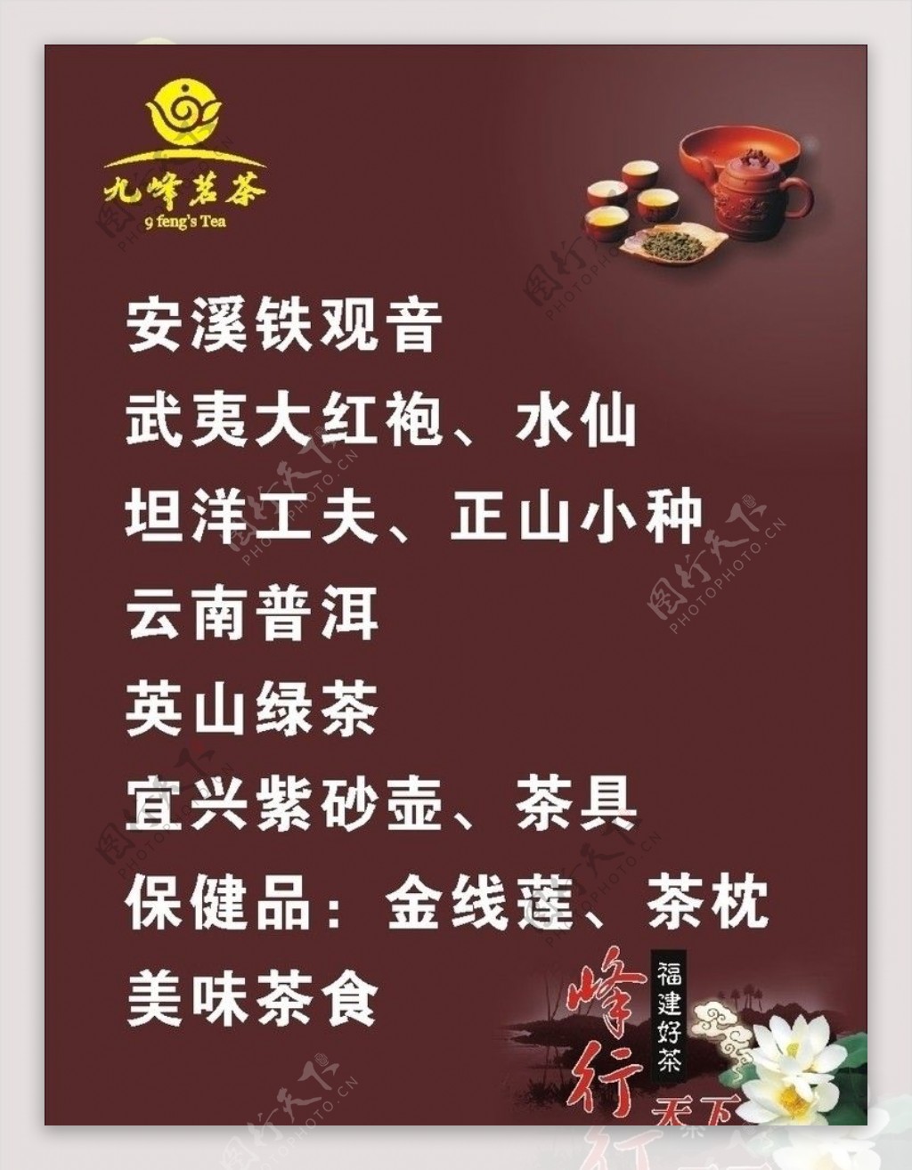 九峰茗茶海报图片