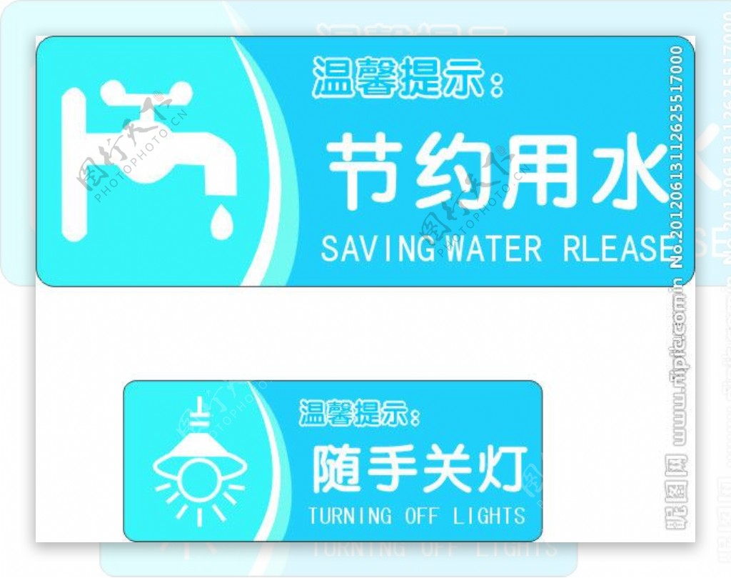 节约用水和随手关灯标识图片