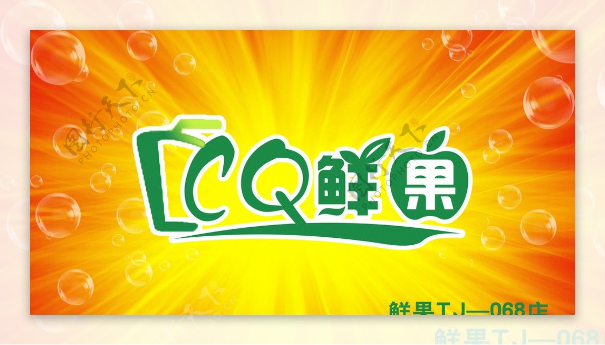 CQ鲜果水吧门头设计图片