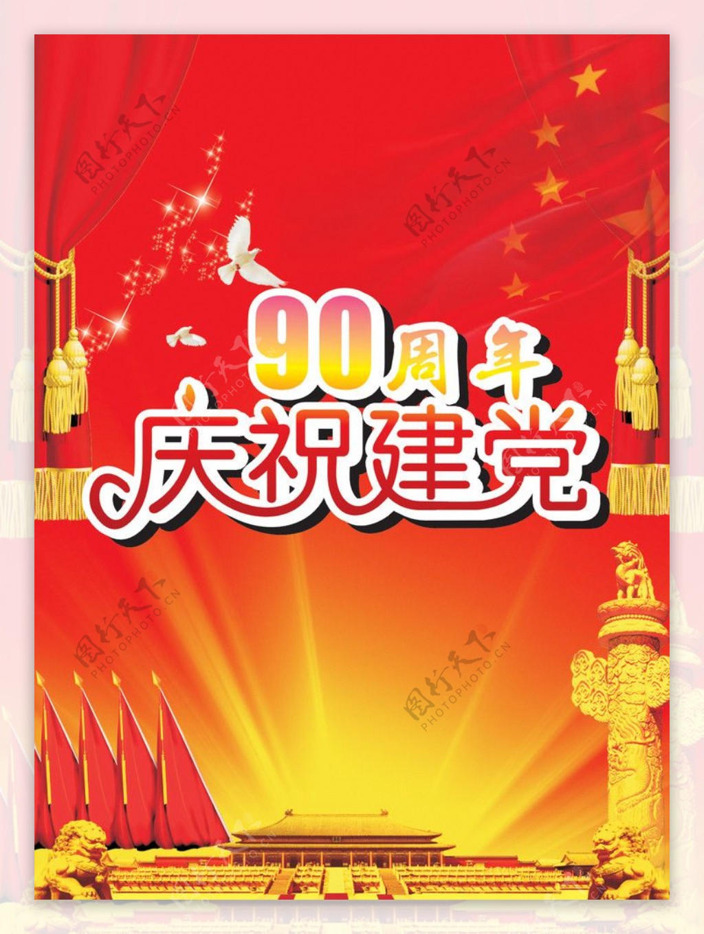 庆祝建党90周年图片