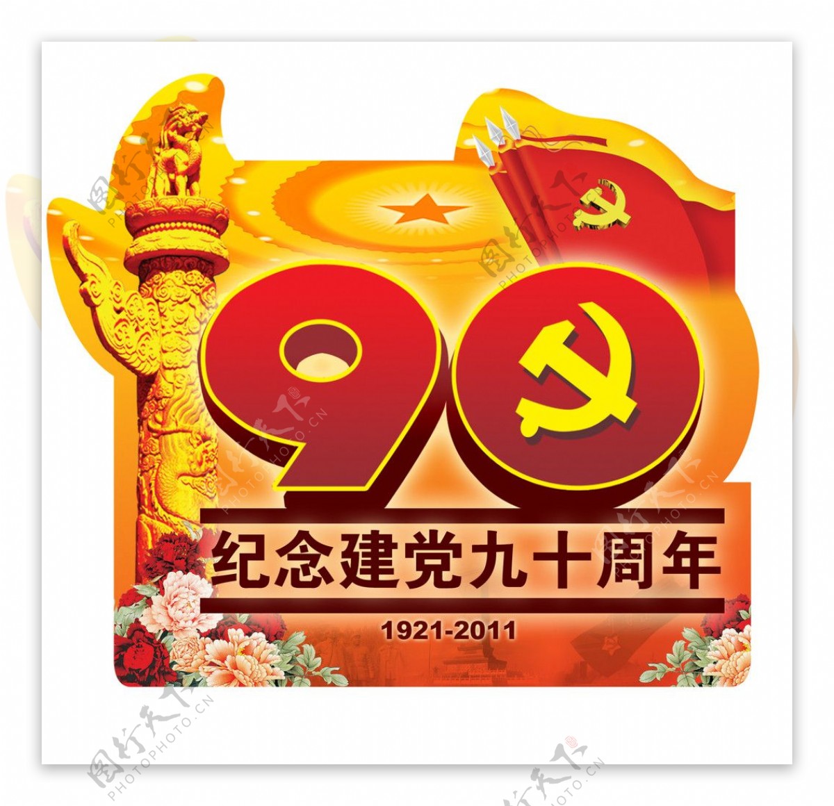 建党90周年图片