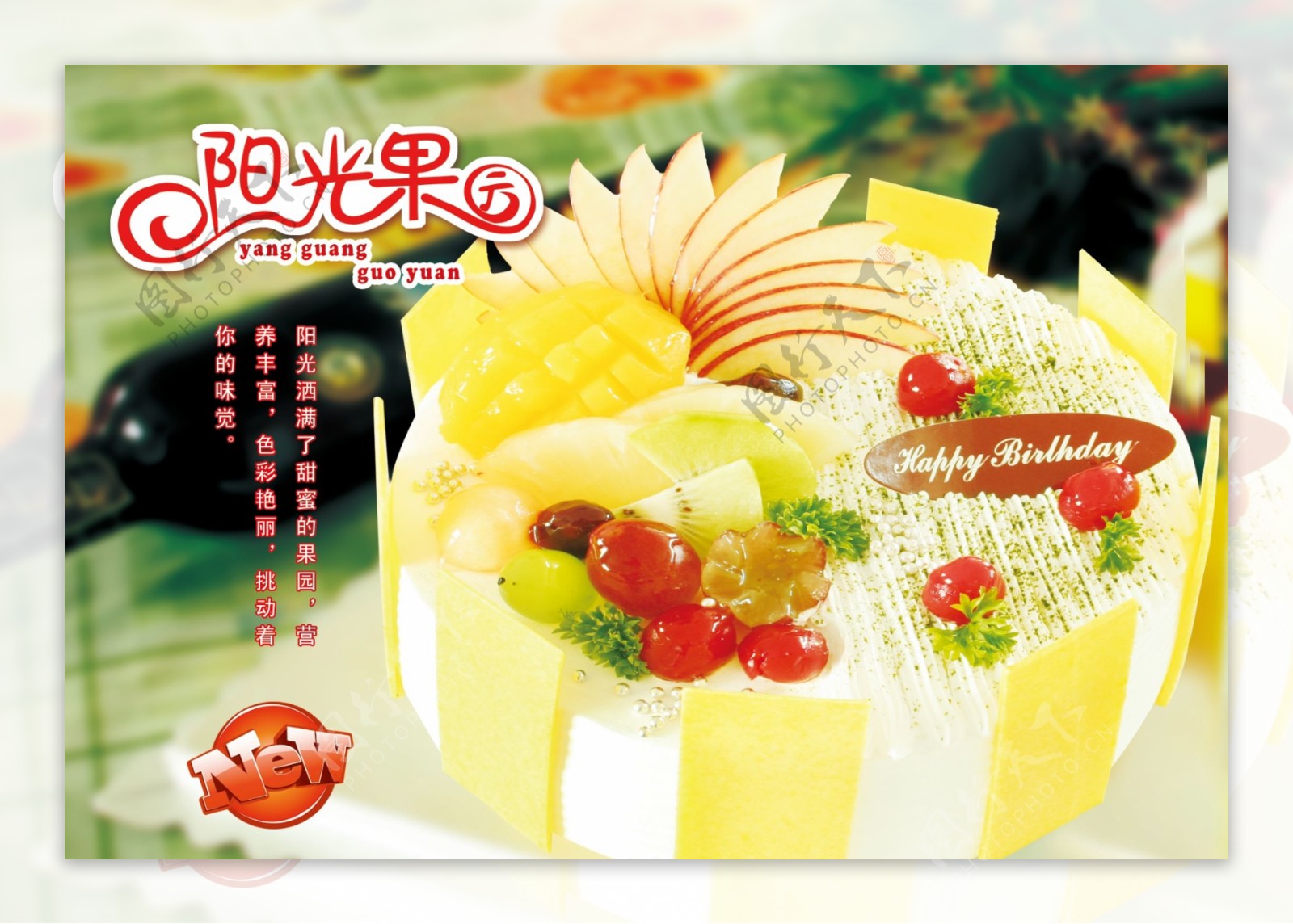 阳光果园蛋糕图片
