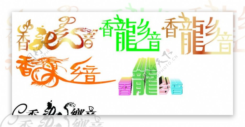 香龙乡音艺术字图片