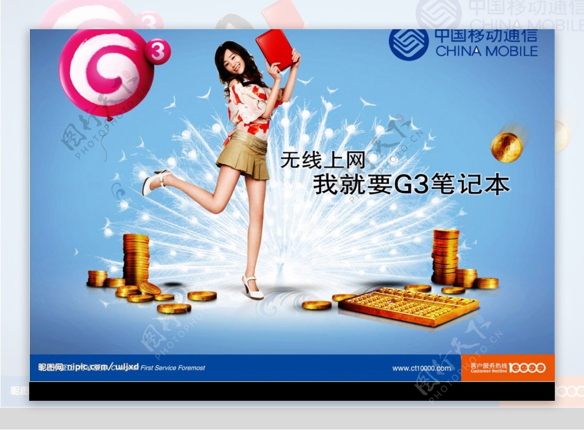 移动3G笔记本广告1图片