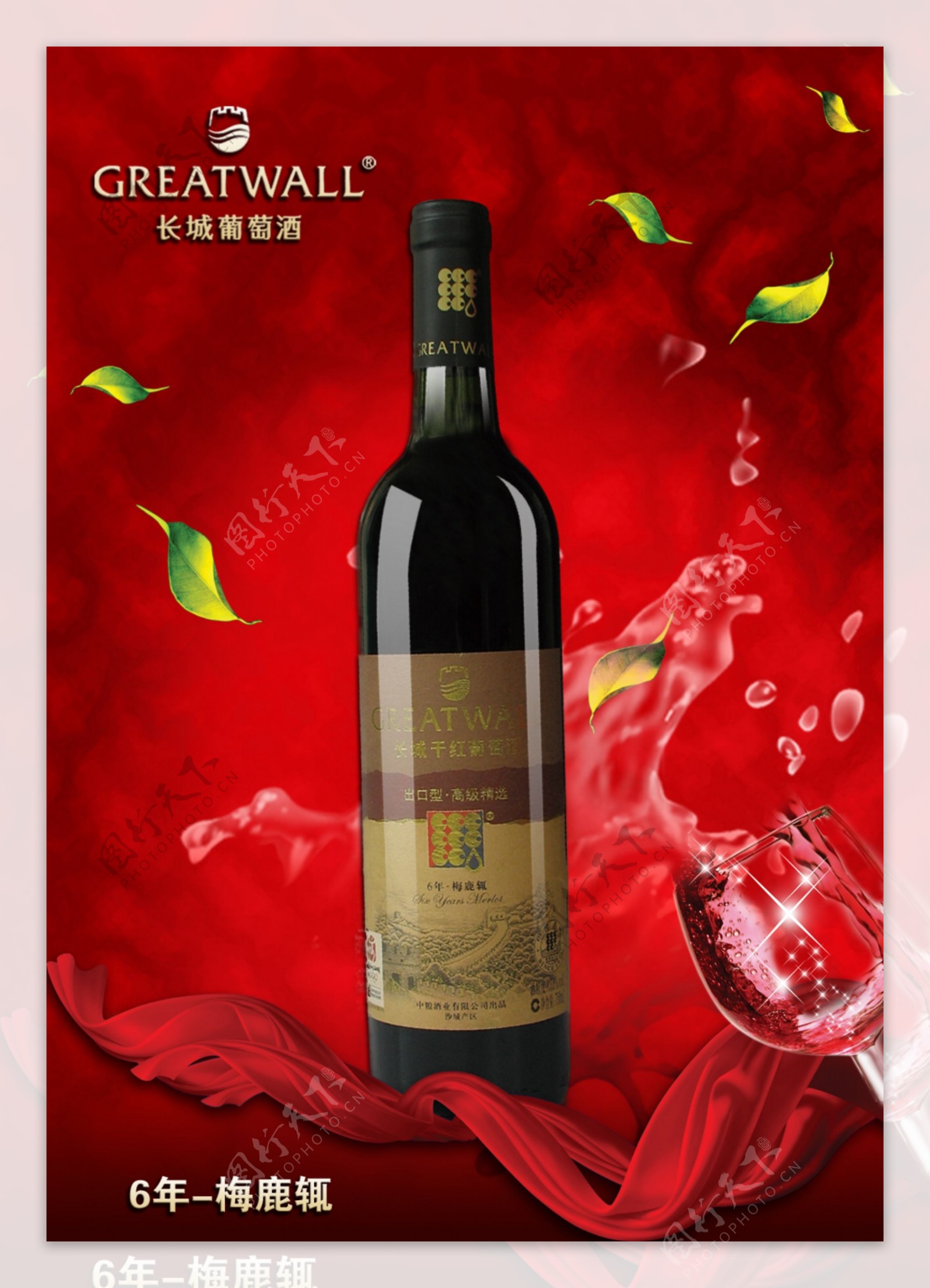 长城红葡萄酒宣传海报图片