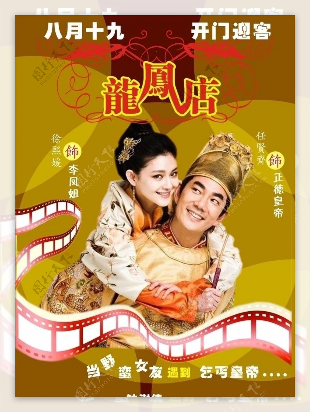 龙凤店电影海报图片