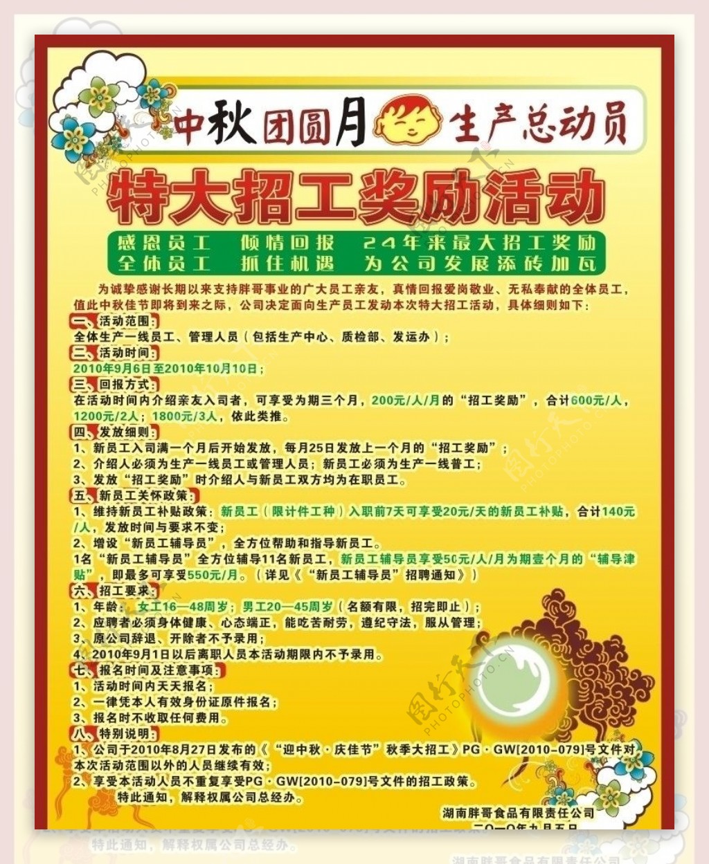 中秋节招工海报图片