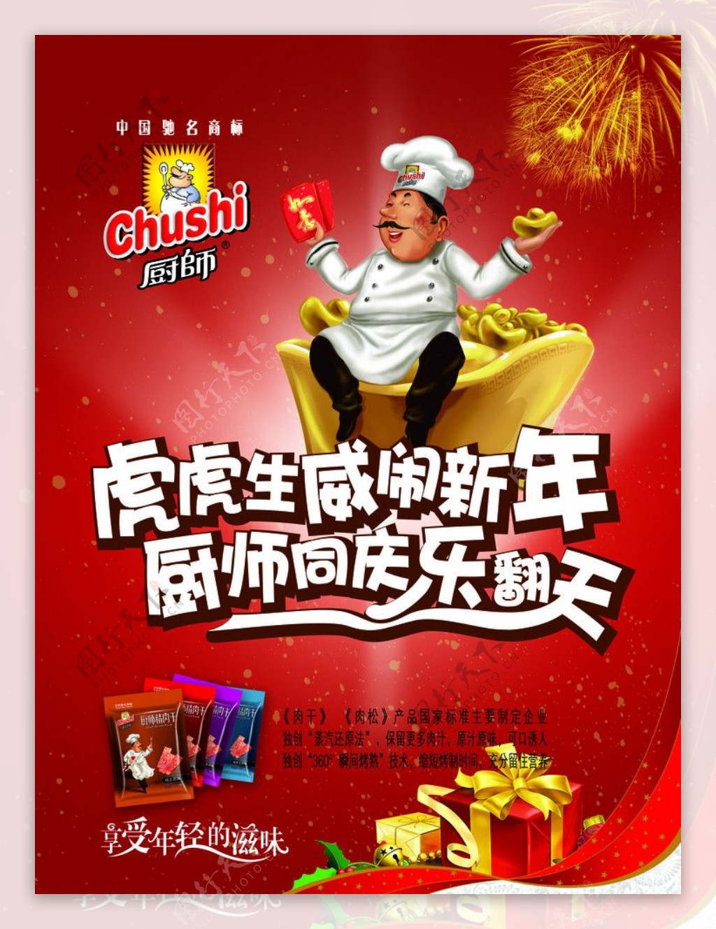 厨师春节宣传海报图片