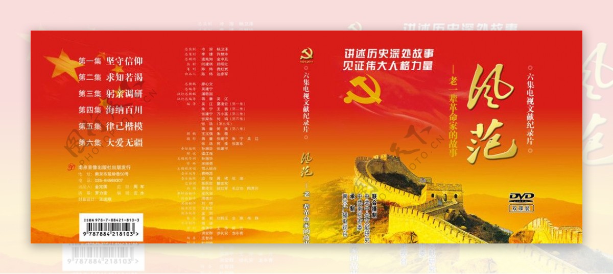 风范老一辈革命家的故事DVD包装封面设计图片
