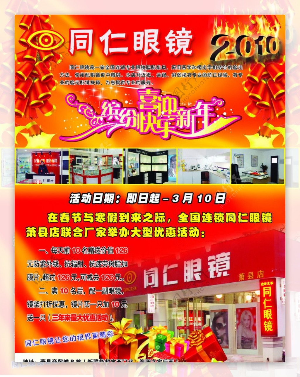 同仁眼镜迎新年图片