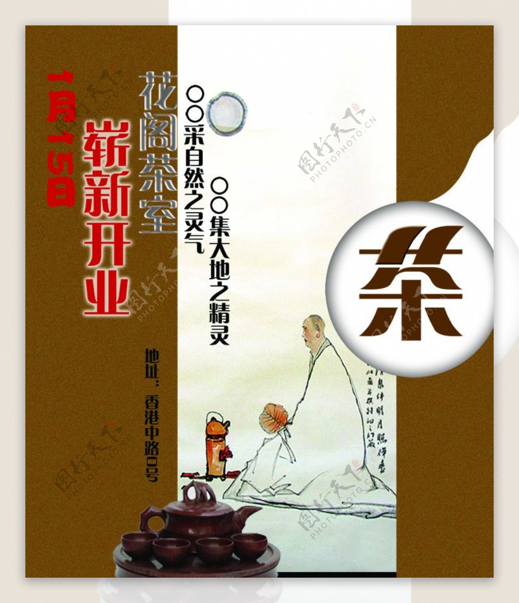 花阁茶开业宣传海报图片
