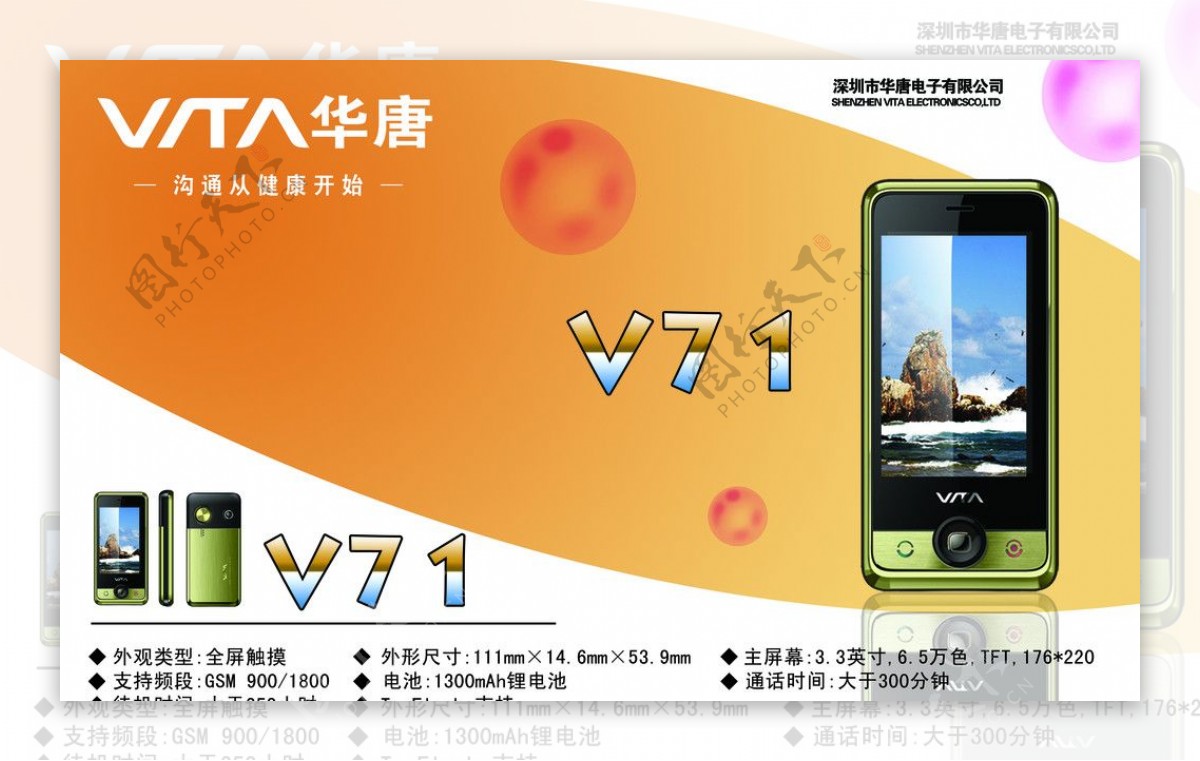 华唐手机V71海报图片