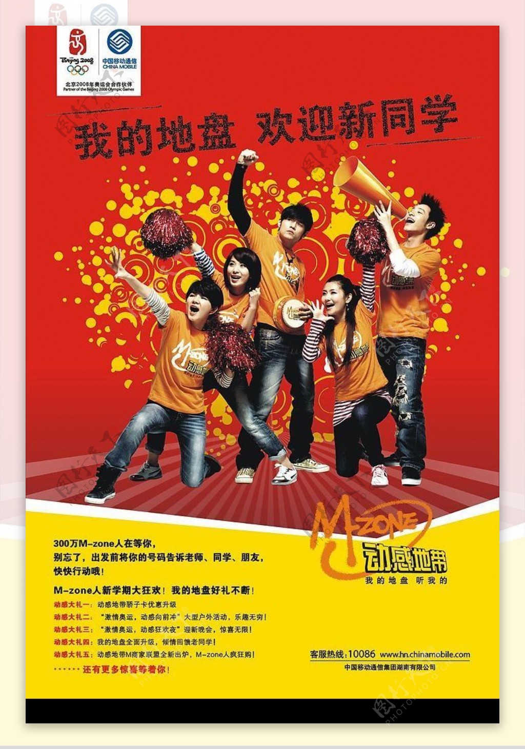 中国移动动感地带秋季入学海报图片
