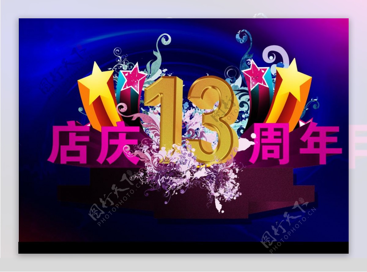 店庆13周年海报图片