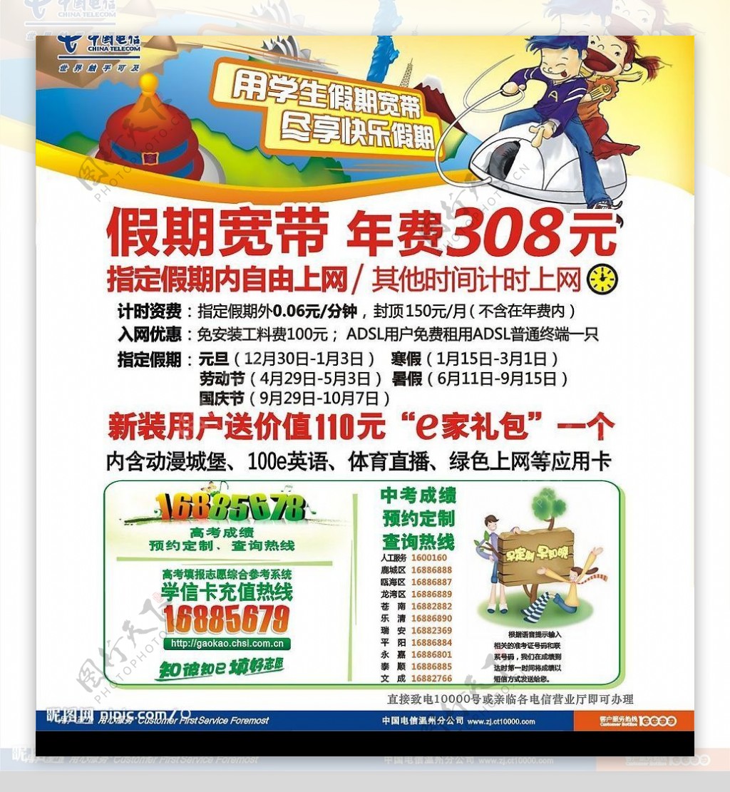 中国电信暑期宽带海报图片