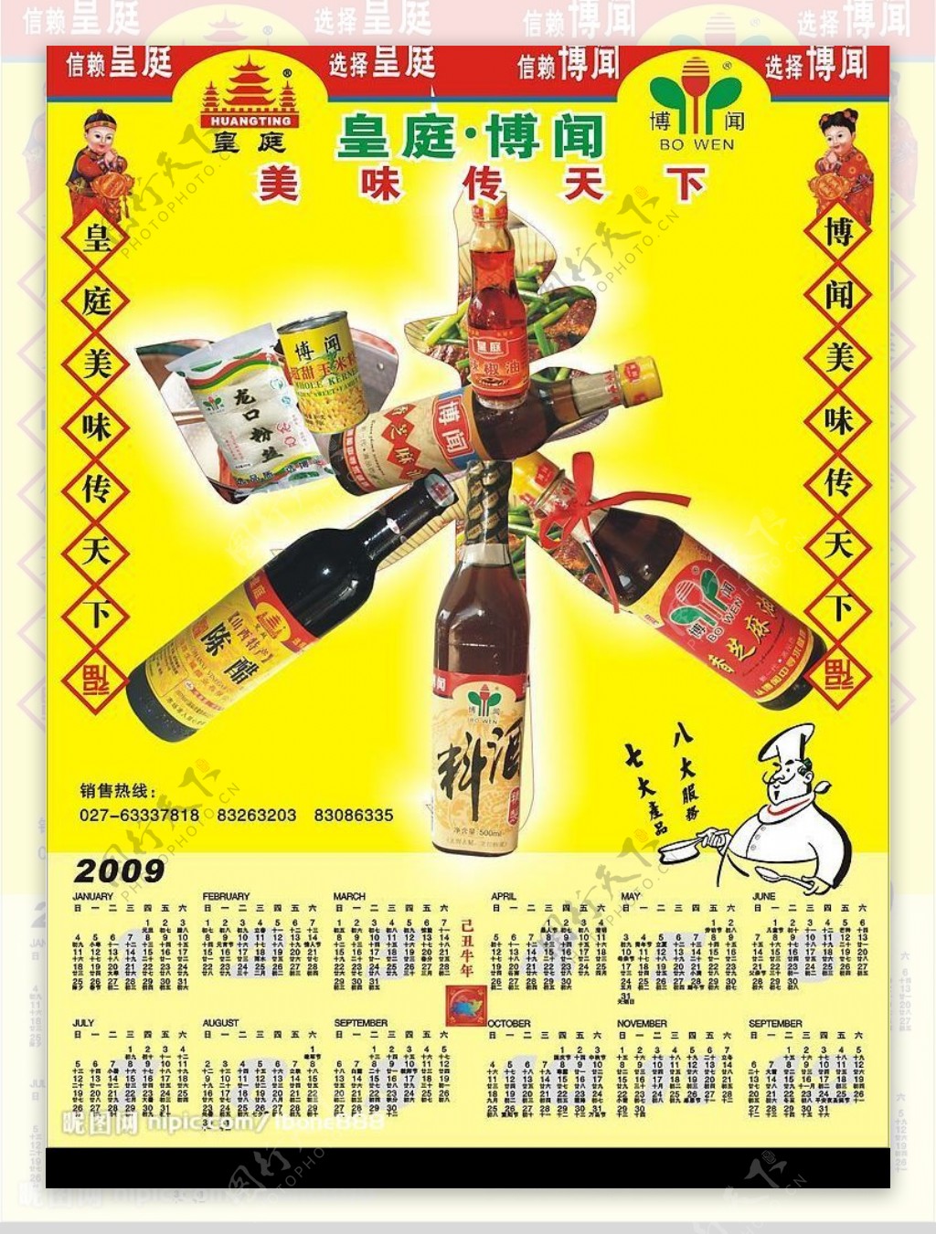 2009年调料产品海报图片