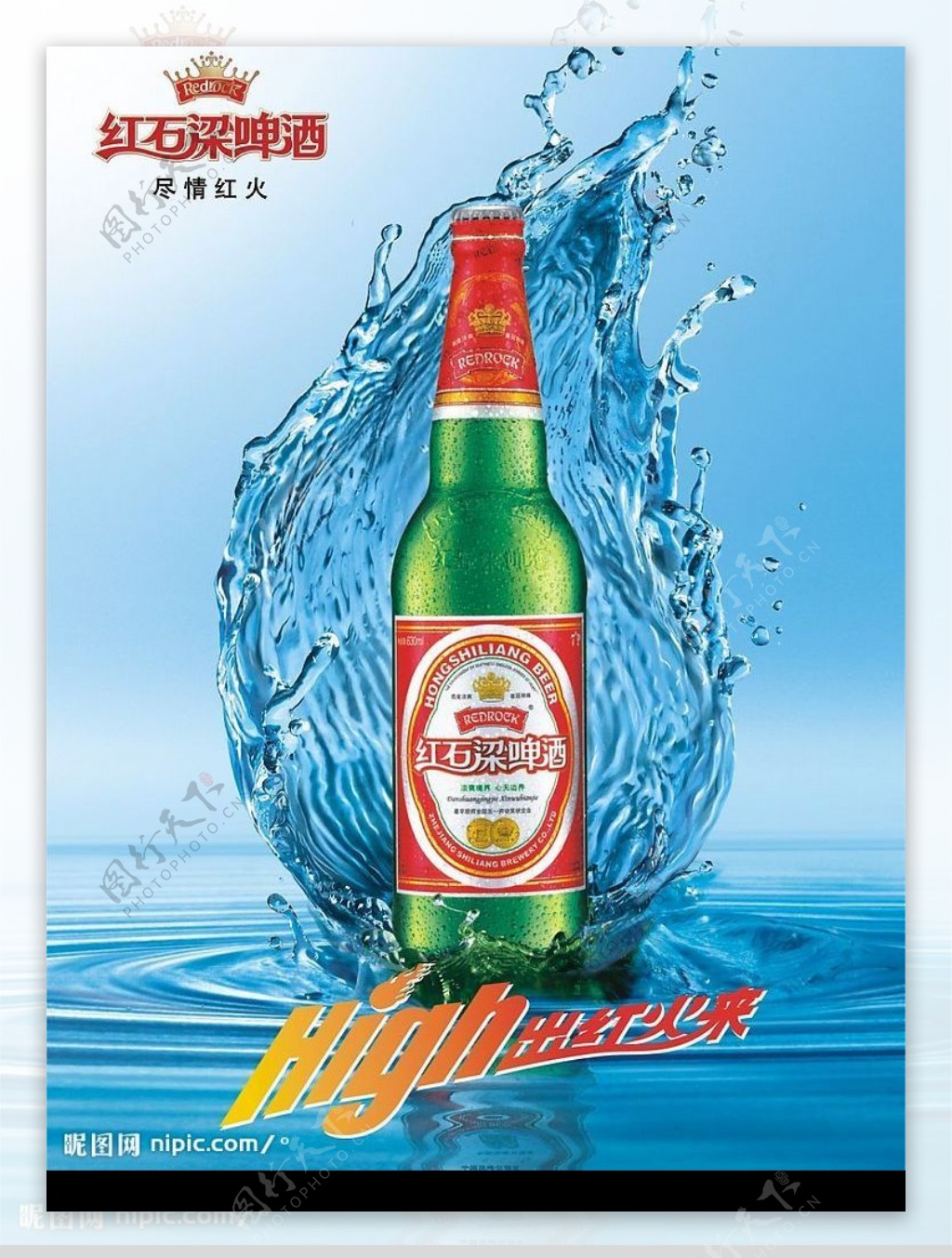 红石梁啤酒海报图片
