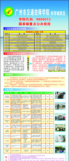 广州市交通技师学院招生海报图片