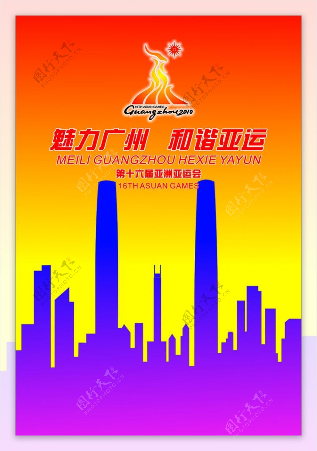 广州亚运会海报图片