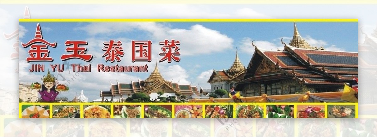 泰国菜餐厅招牌图片
