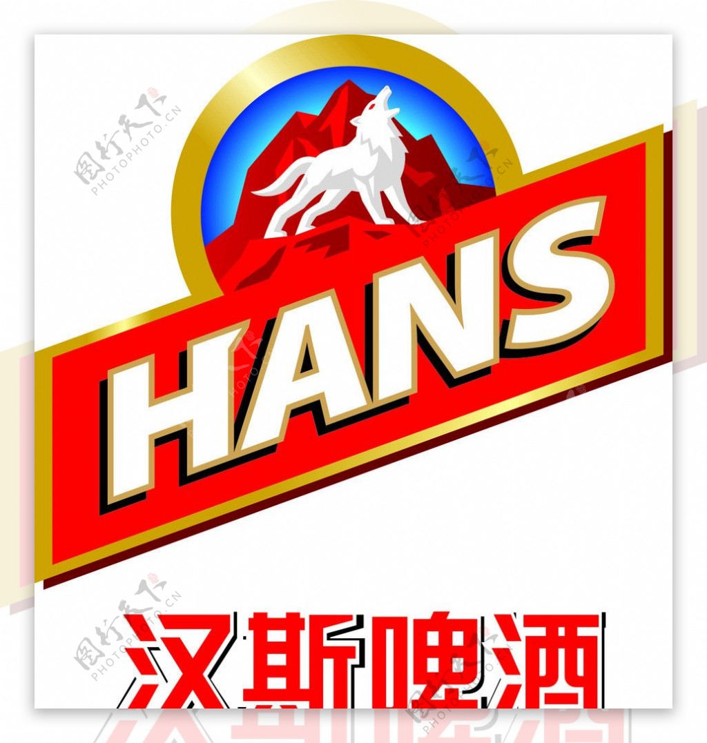 汉斯啤酒logo图片