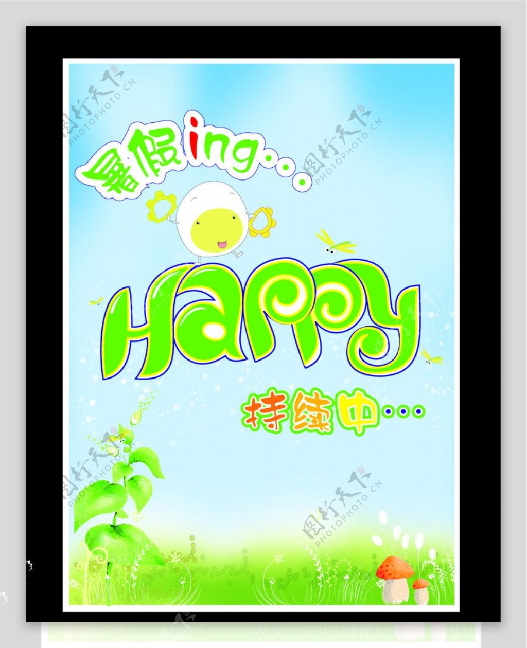 暑假inghappy图片