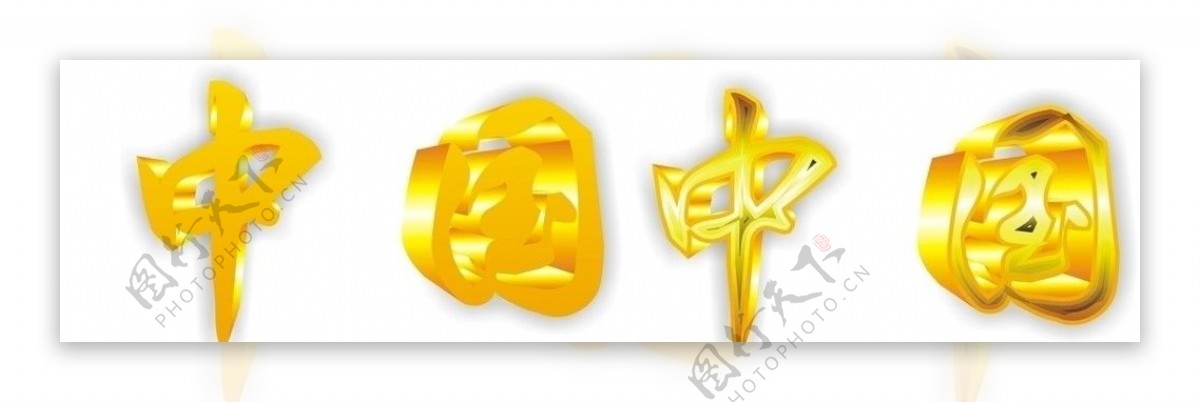 中国字体图片