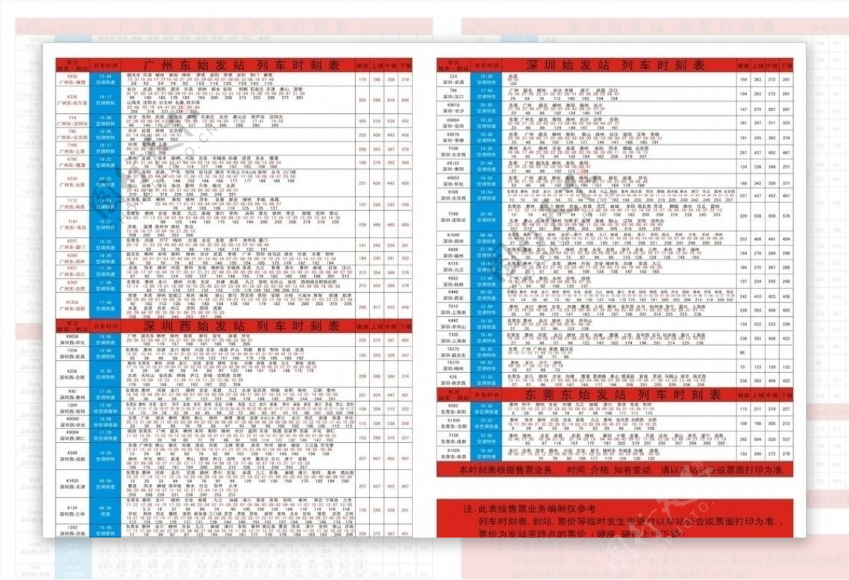 深圳火车时刻表列车时刻表图片