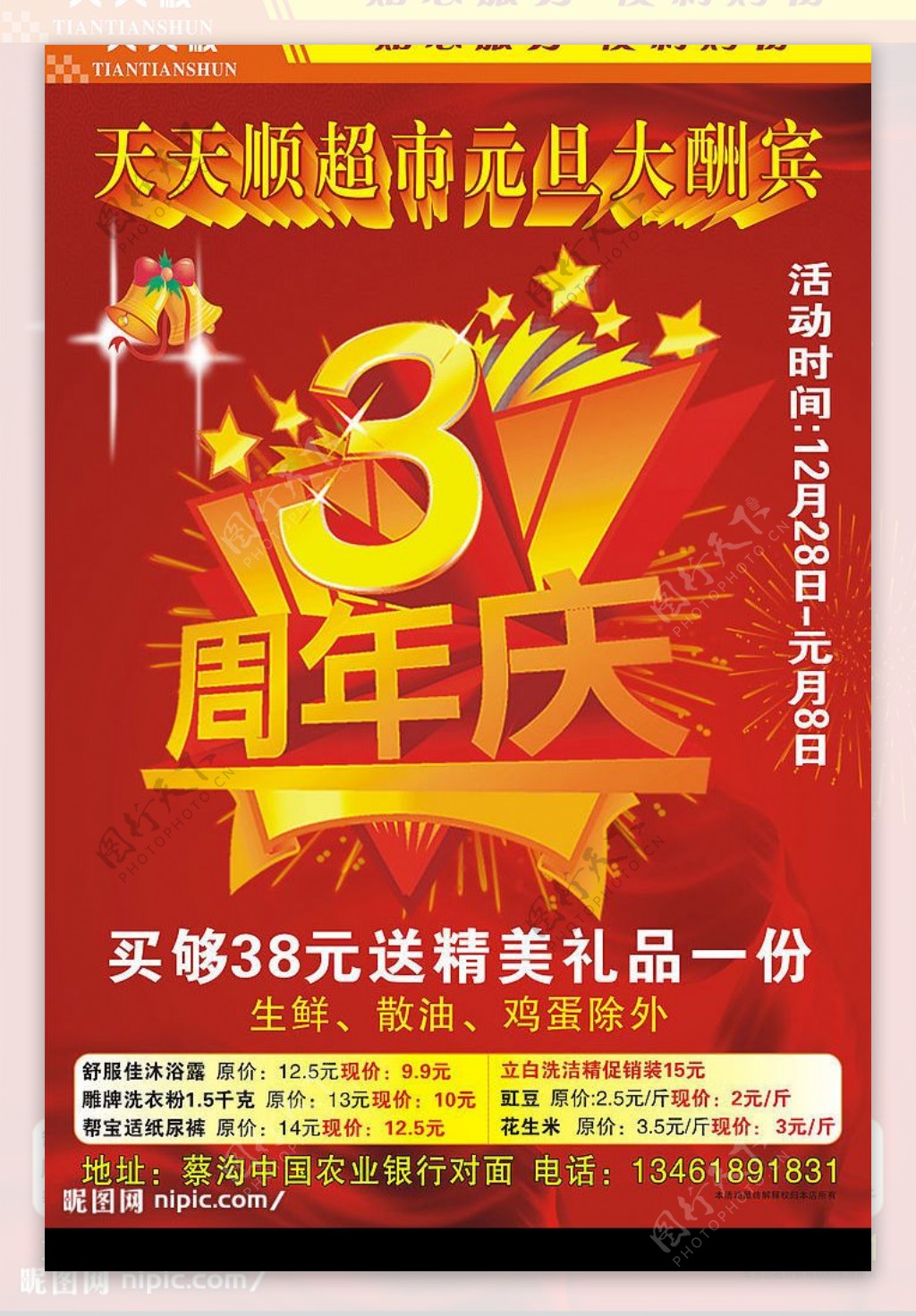 超市3周年庆海报部分位图组成图片