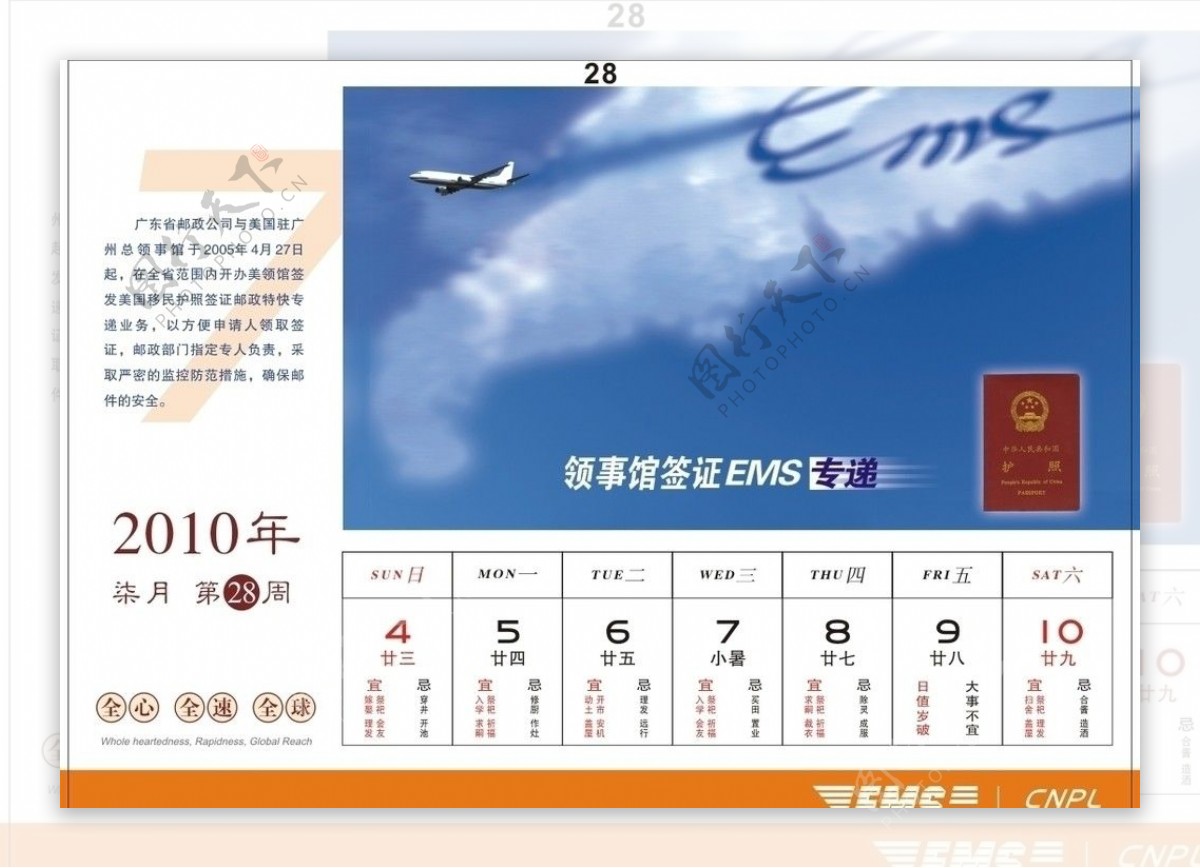 邮政EMS2010年周历设计图片