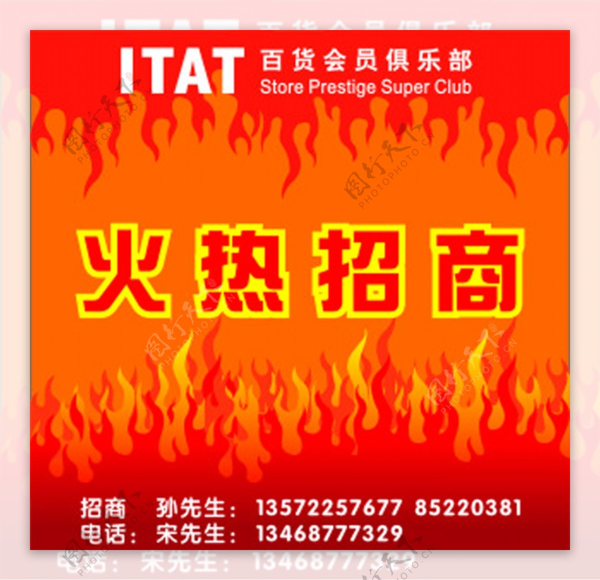 ITAT百货会员火热招商图片