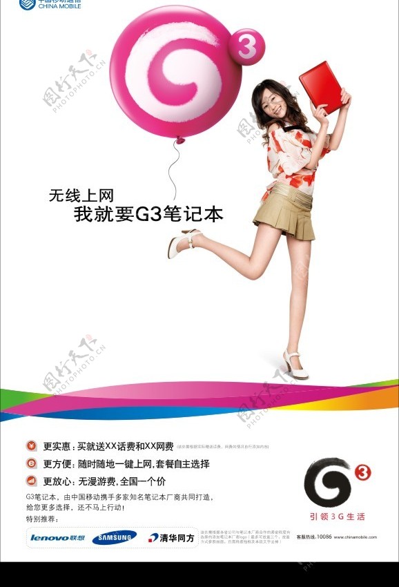 中国移动G3随e行上网本广告1图片