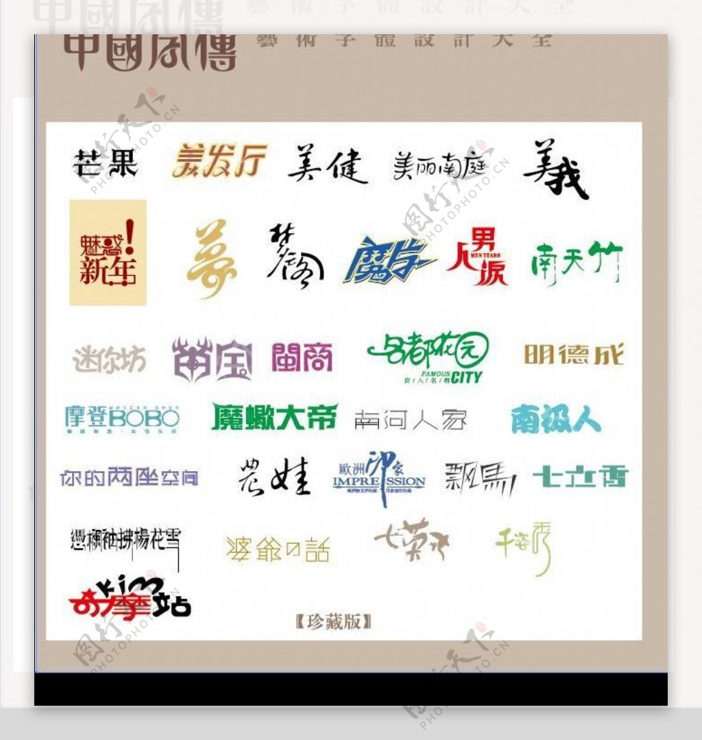 中国字传广告艺术字体大全5图片