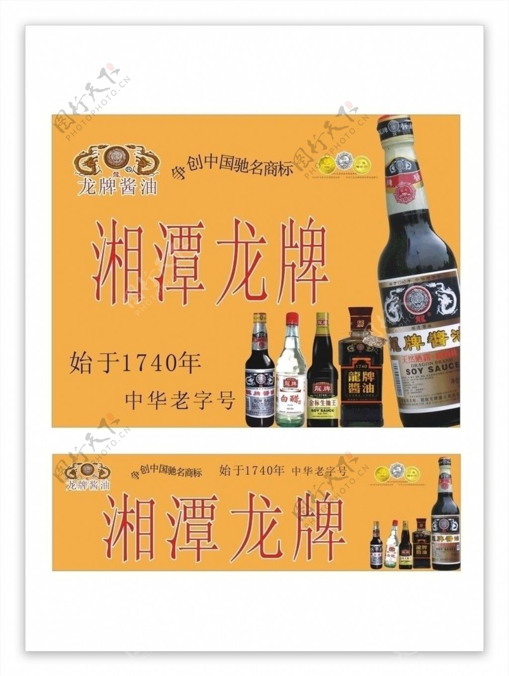 龙牌酱油店招图片