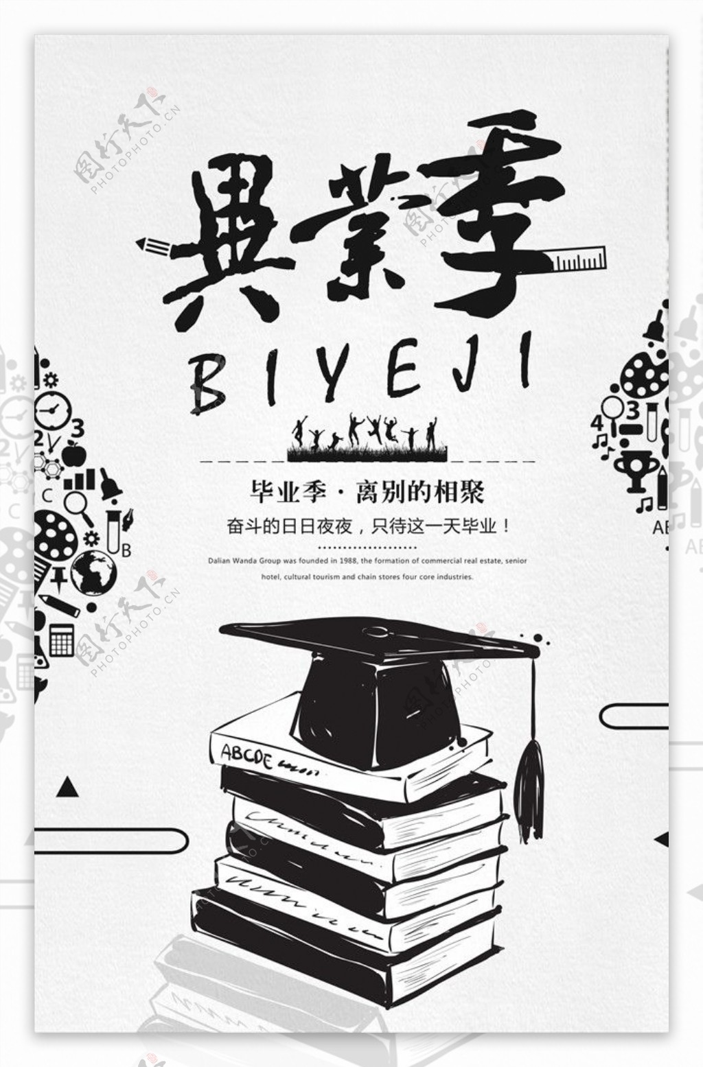 毕业季教育系列海报设计