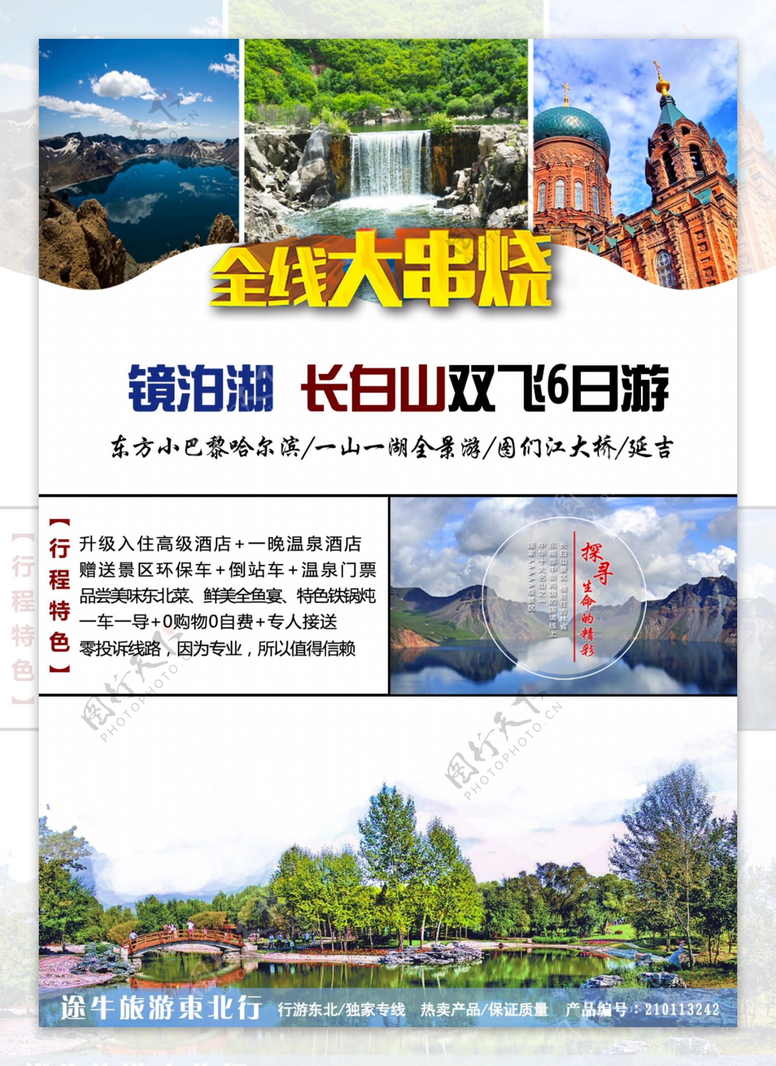 镜泊湖长白山旅游宣传海报