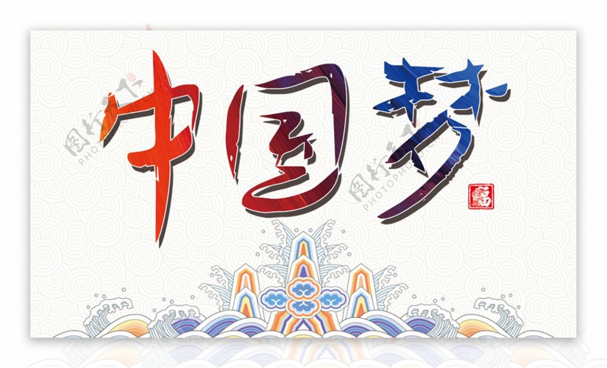 中国梦手绘字体设计