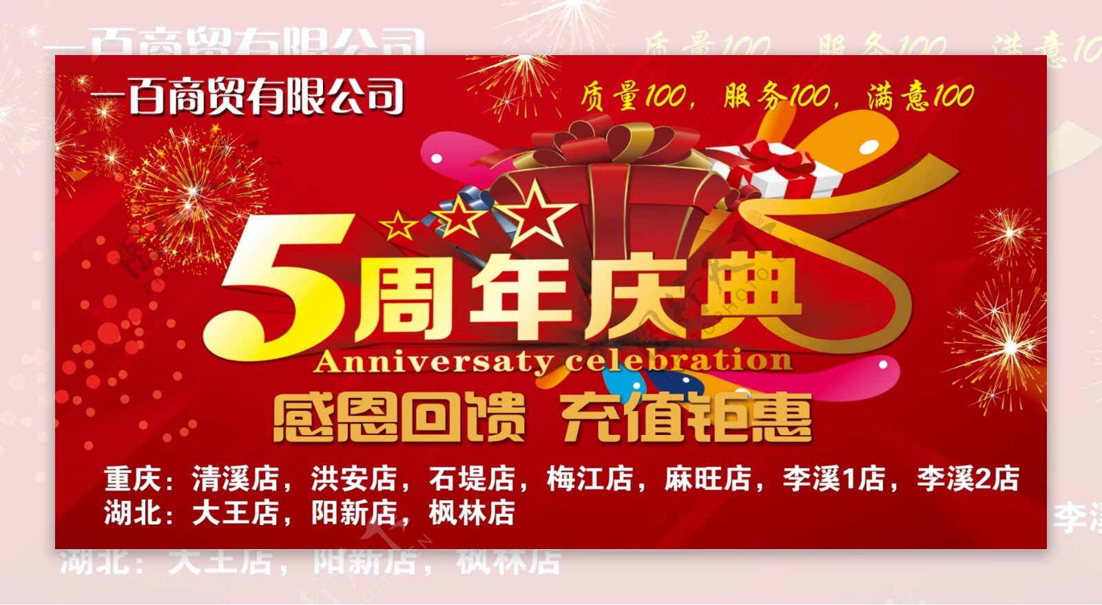 5周年庆广告