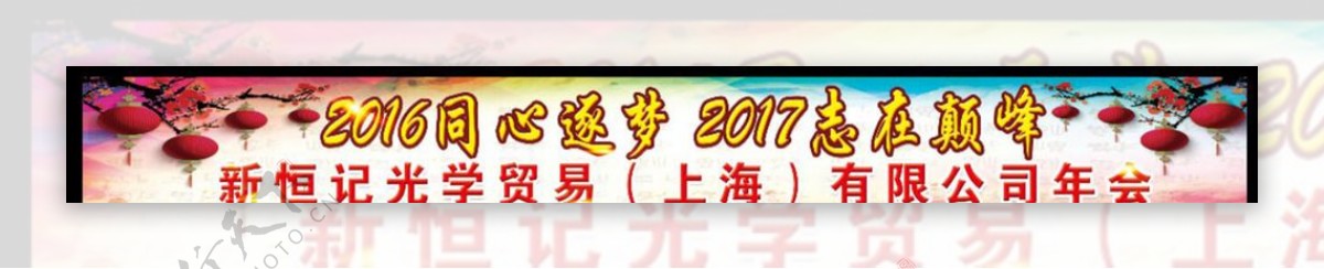 新年年会