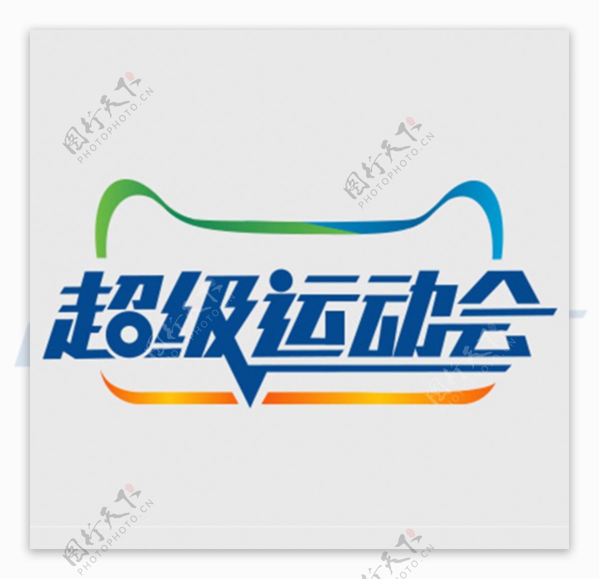 天猫超级运动会logo